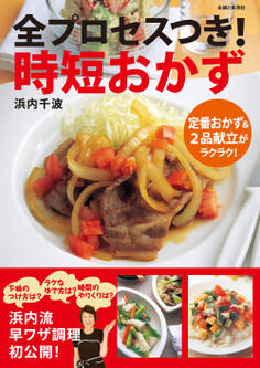 全プロセスつき! 時短おかず