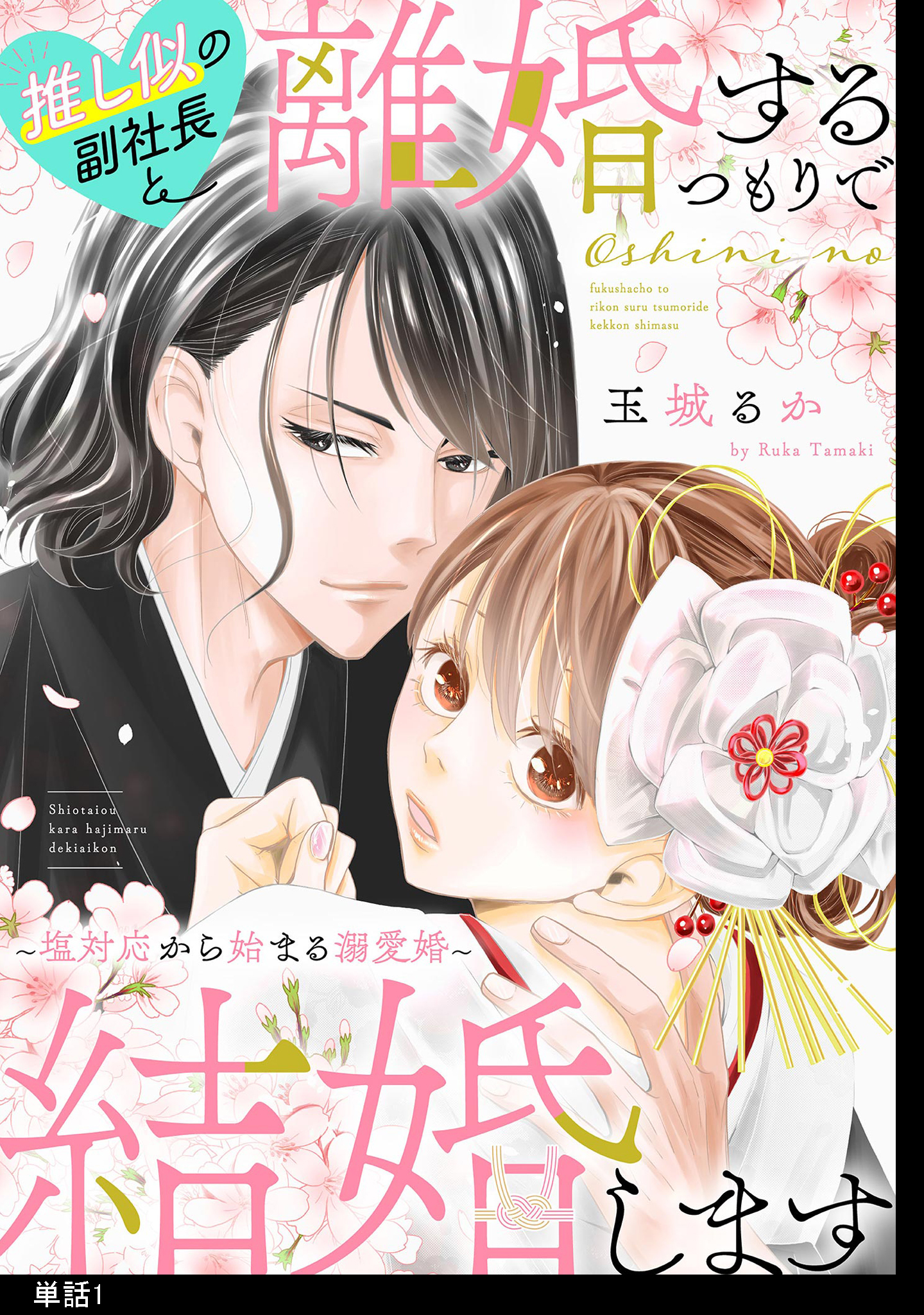 【期間限定　無料お試し版　閲覧期限2026年8月17日】推し似の副社長と離婚するつもりで結婚します～塩対応から始まる溺愛婚～【単話】（１）