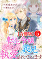 転生令嬢は婚約者の義兄に執愛されています【合冊版】5