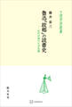 魯迅「故郷」の読書史(中国学芸叢書) 近代中国の文学空間