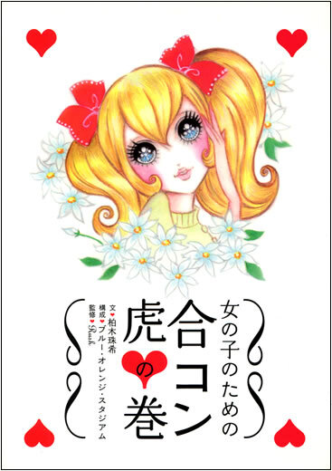 女の子のための合コン虎の巻