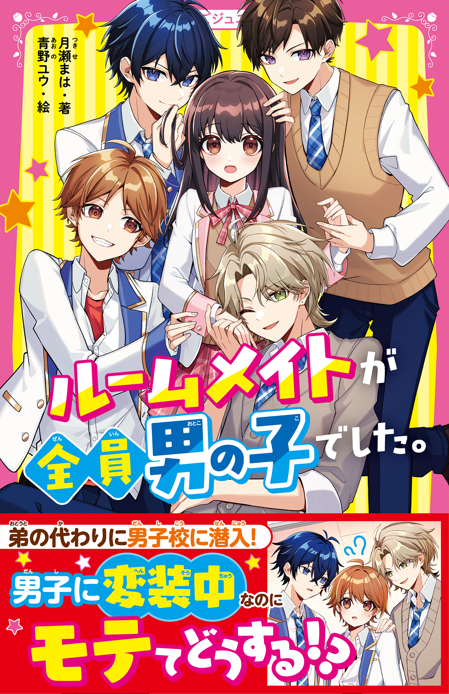 ルームメイトが全員男の子でした。