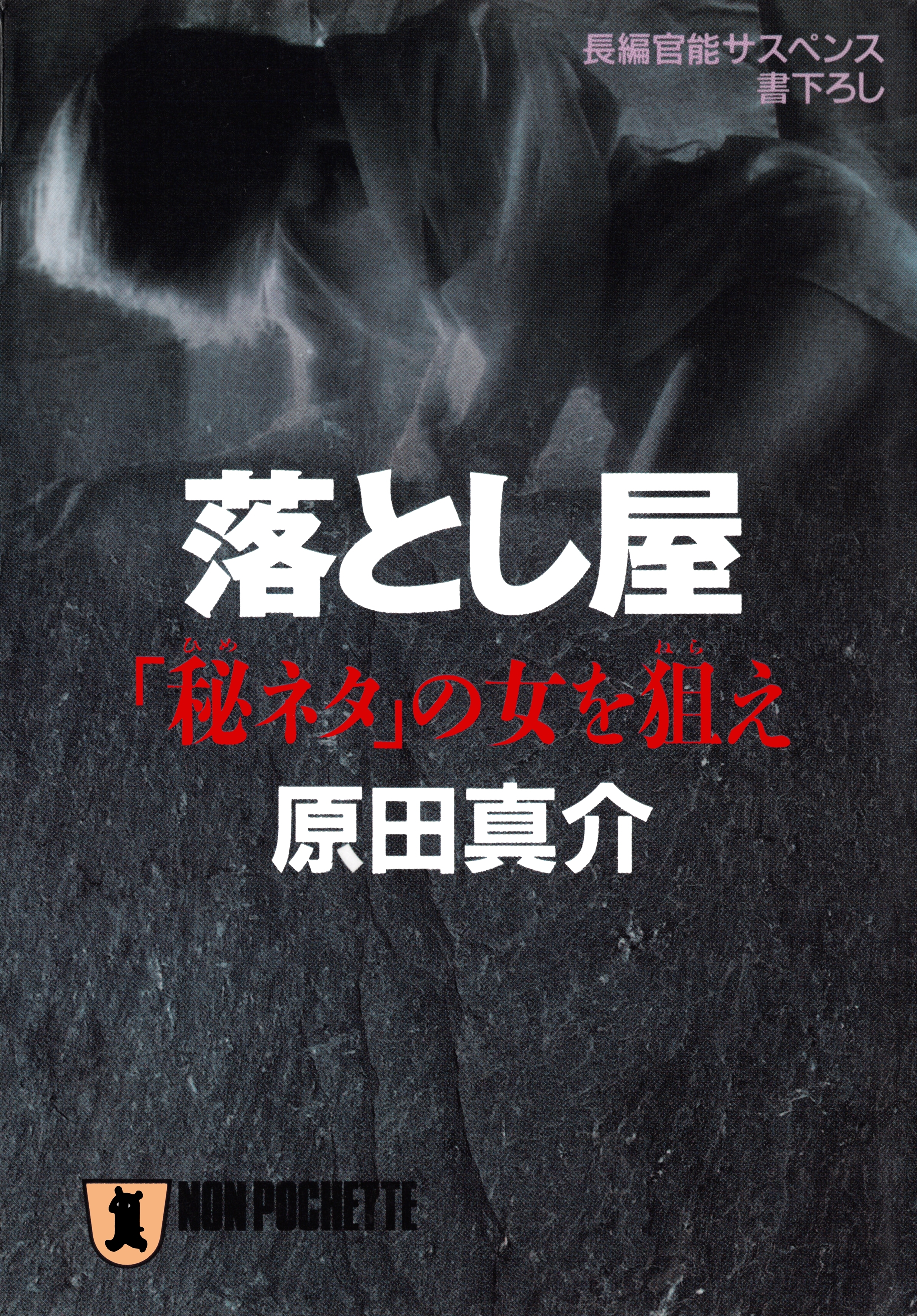 落とし屋――「秘ネタ」の女を狙え