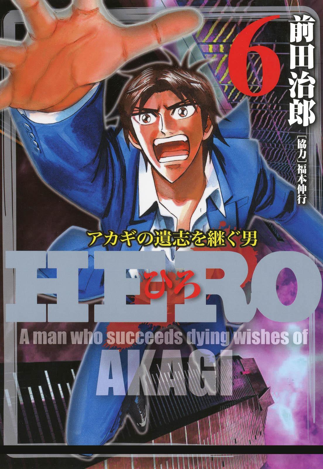 Hero アカギの遺志を継ぐ男 6 無料 試し読みなら Amebaマンガ 旧 読書のお時間です