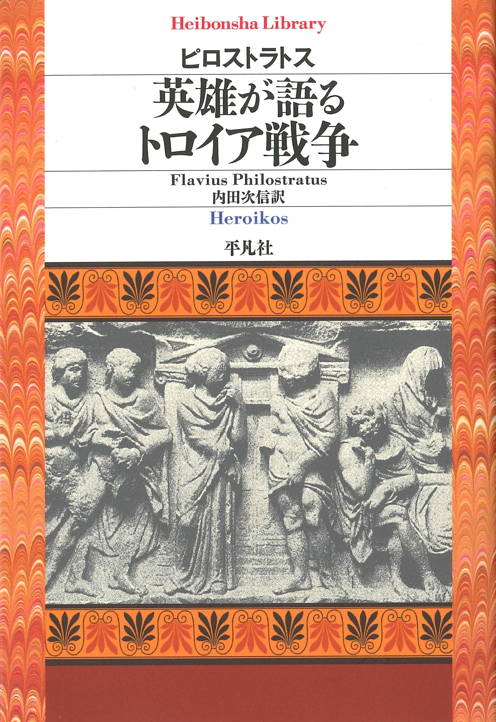 英雄が語るトロイア戦争