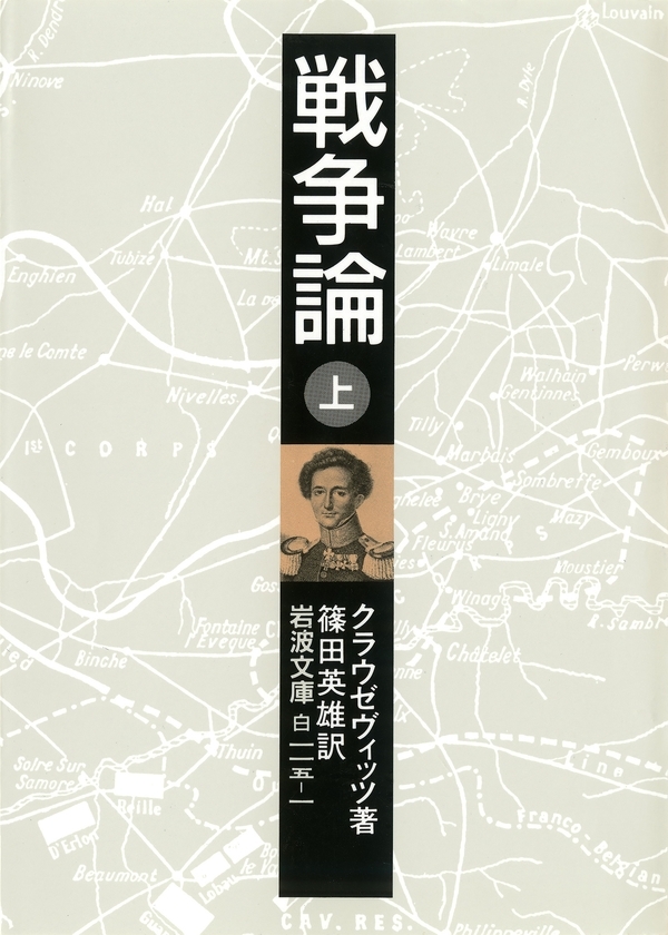 戦争論　上