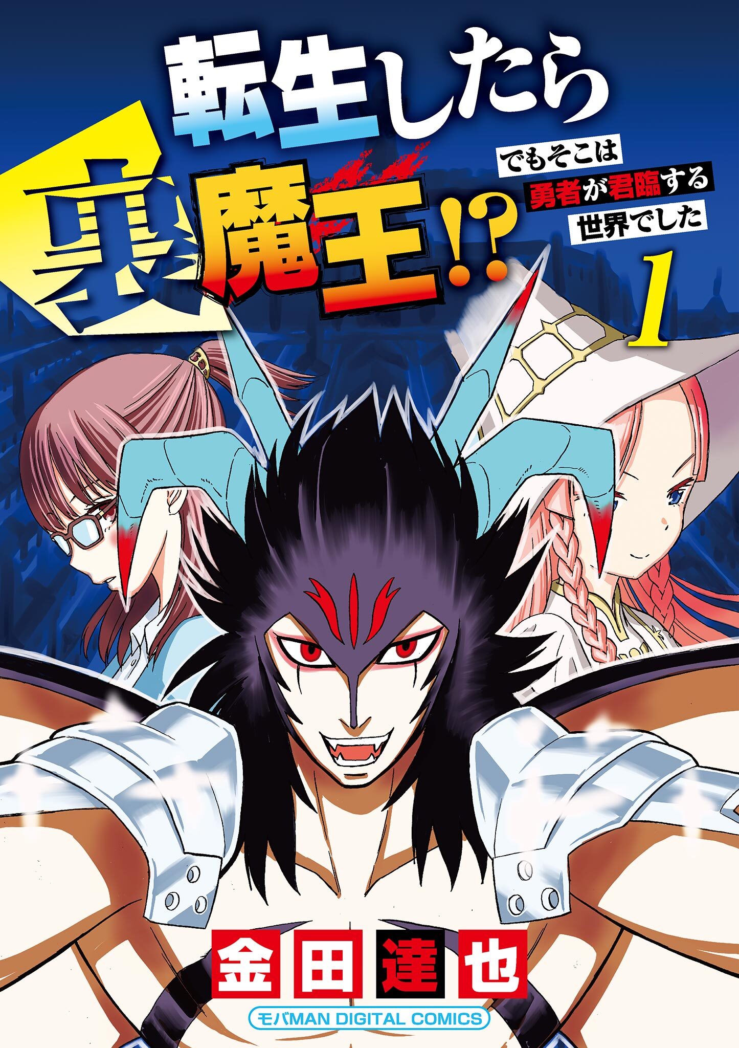 【期間限定　無料お試し版　閲覧期限2026年10月5日】転生したら裏魔王!? でもそこは勇者が君臨する世界でした　モバMAN DIGITAL COMICS 1