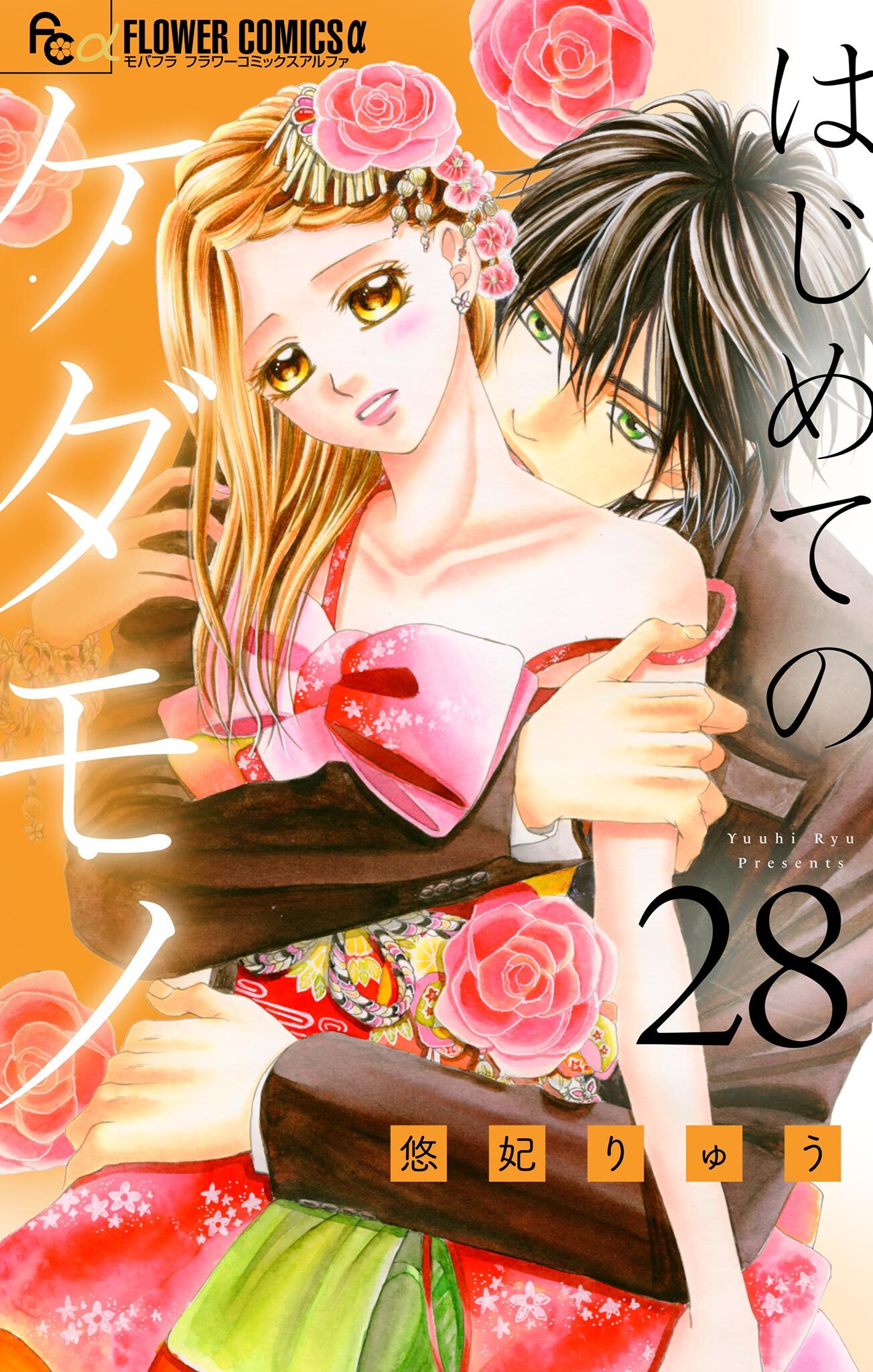 はじめてのケダモノ【マイクロ】 28