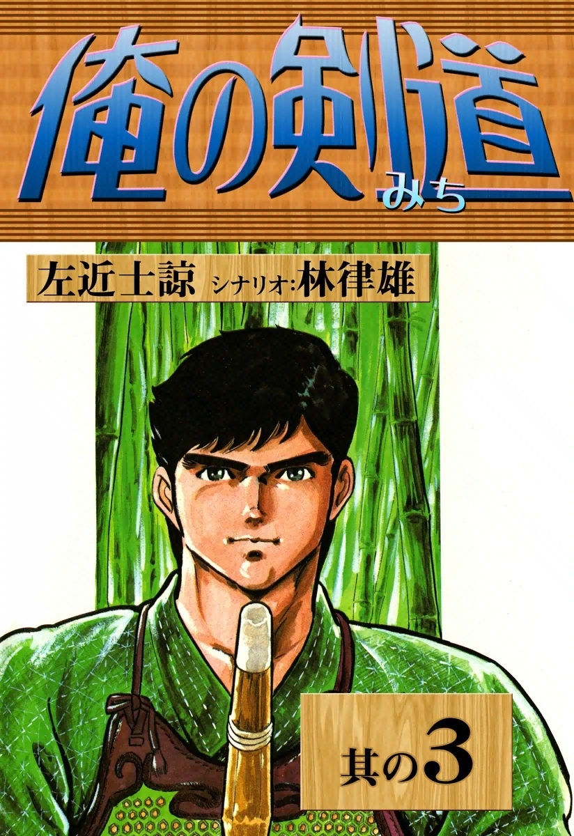 俺の剣道　（3）