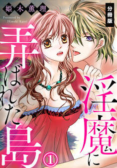 淫魔に弄ばれた島【分冊版】(1)