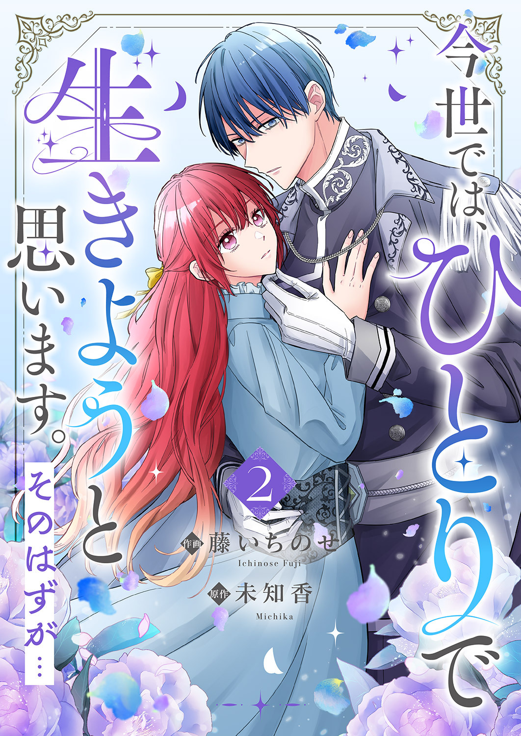 今世では、ひとりで生きようと思います。そのはずが…【電子単行本版／特典まんが付き】２
