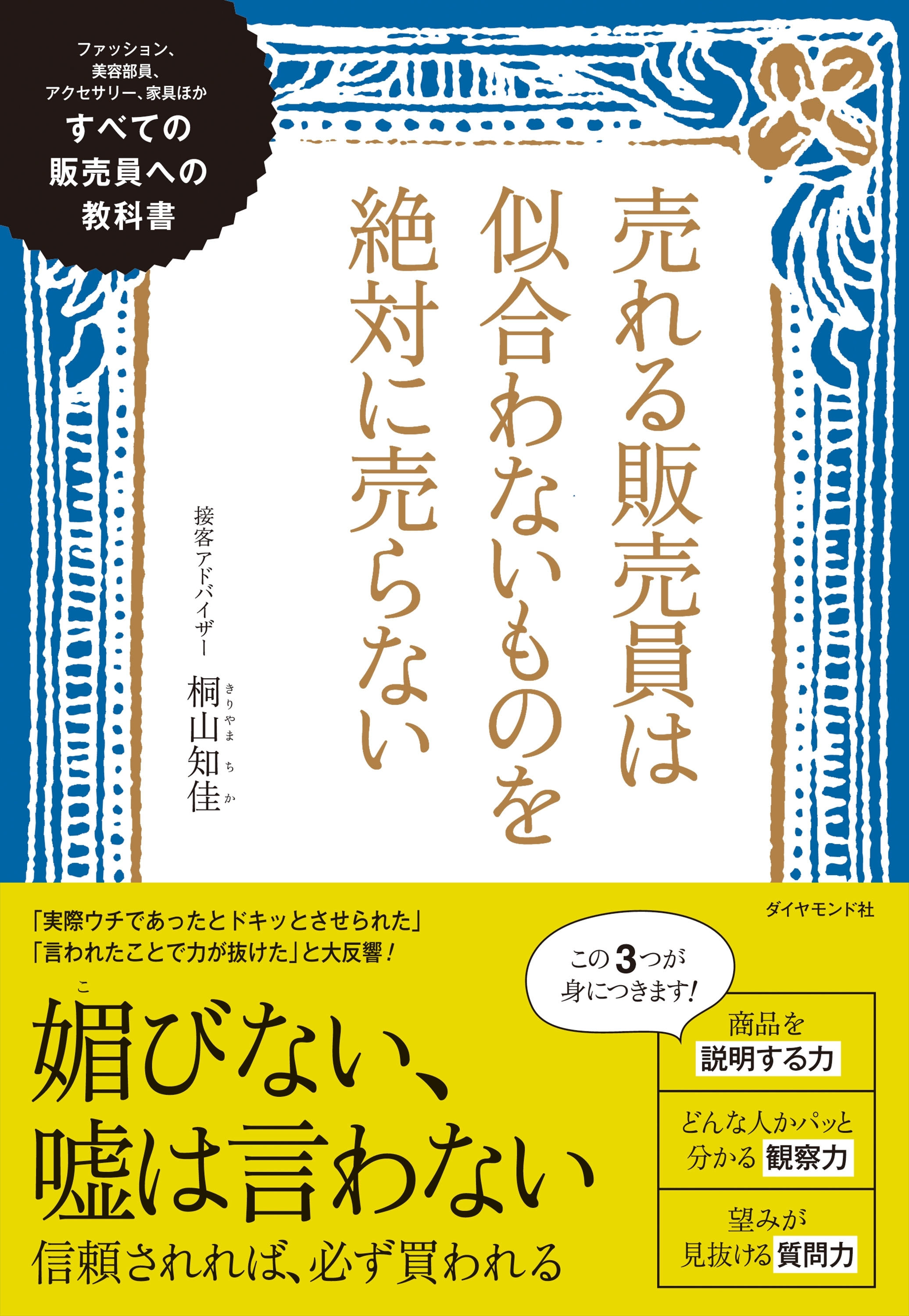 売れる販売員は似合わないものを絶対に売らない