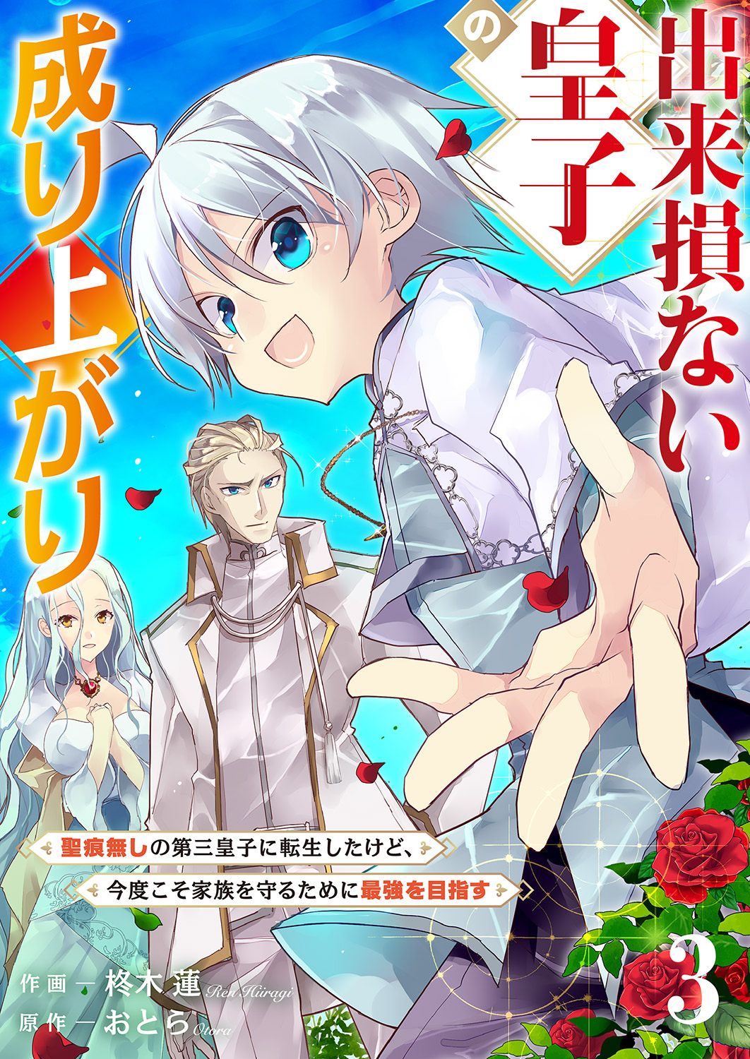 【期間限定　無料お試し版　閲覧期限2026年9月4日】出来損ない皇子の成り上がり～聖痕無しの第三皇子に転生したけど、今度こそ家族を守るために最強を目指す～３