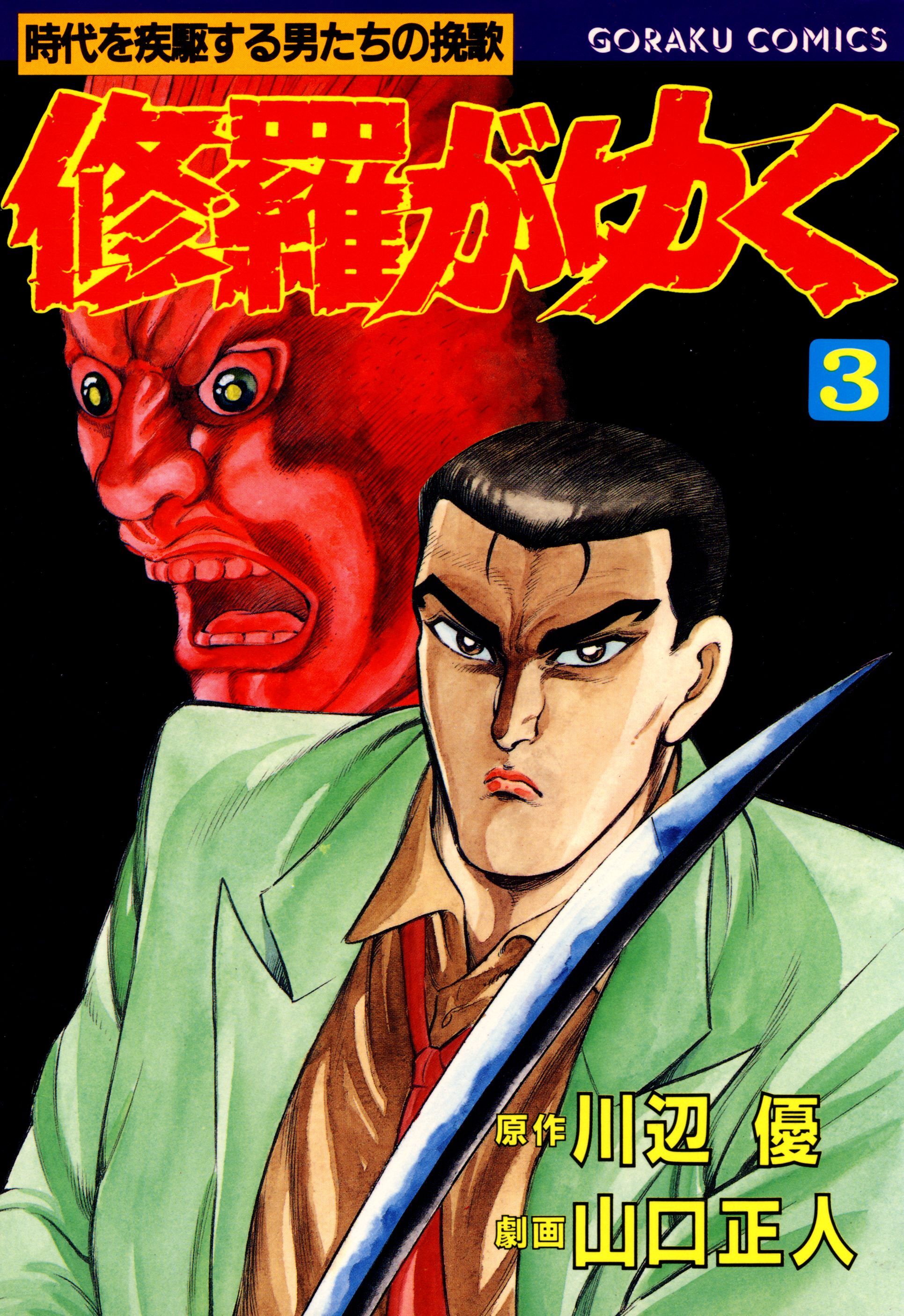 【期間限定　無料お試し版】修羅がゆく 3