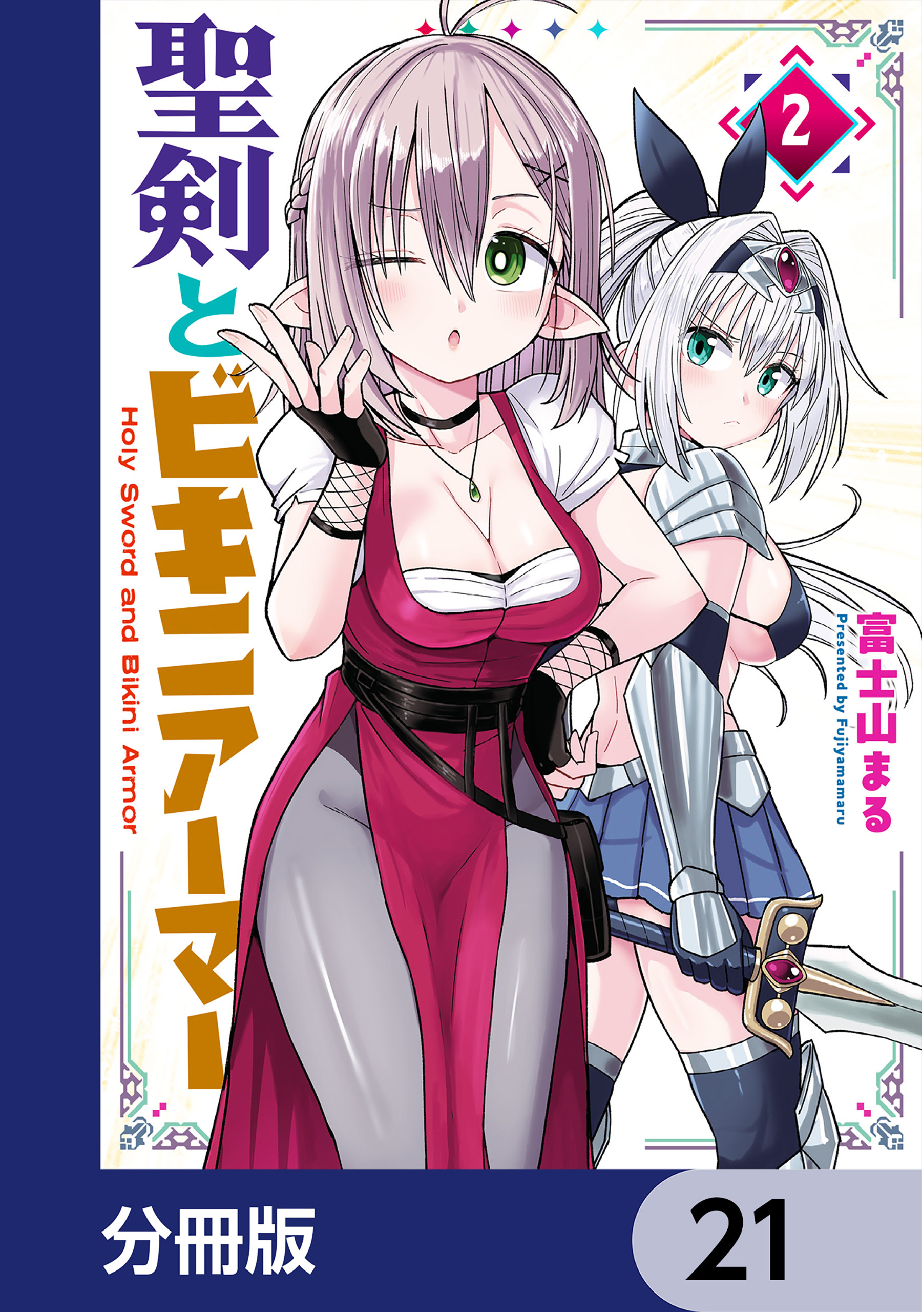 聖剣とビキニアーマー【分冊版】