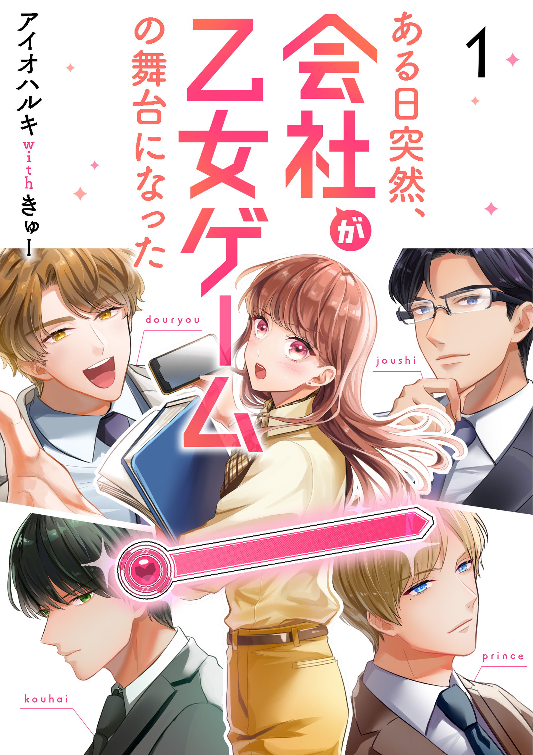 【期間限定　無料お試し版】ある日突然、会社が乙女ゲームの舞台になった（1）