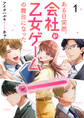 【期間限定 無料お試し版】ある日突然、会社が乙女ゲームの舞台になった(1)