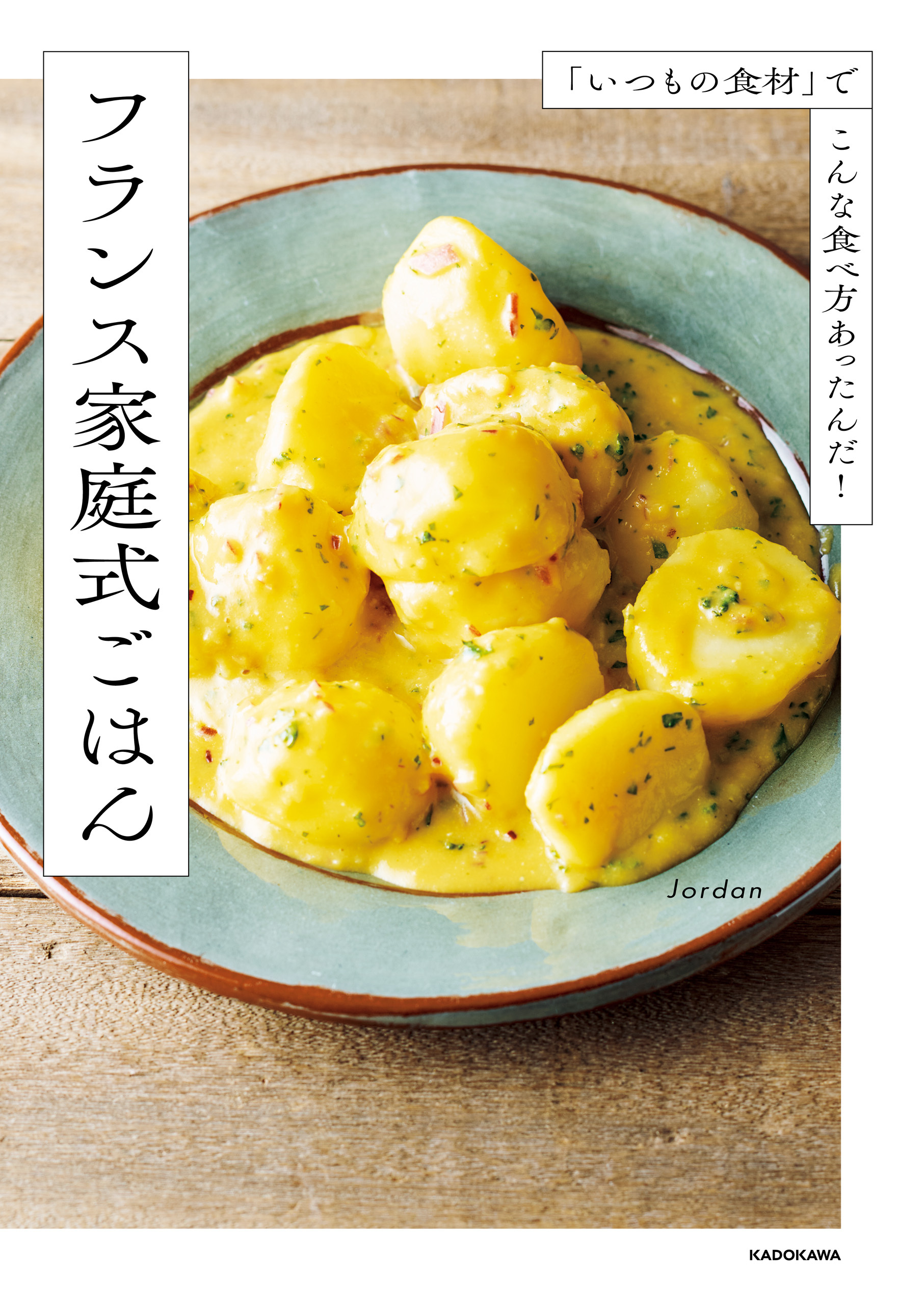 「いつもの食材」でこんな食べ方あったんだ！　フランス家庭式ごはん