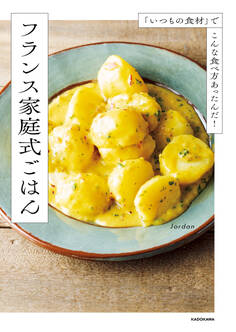 「いつもの食材」でこんな食べ方あったんだ! フランス家庭式ごはん