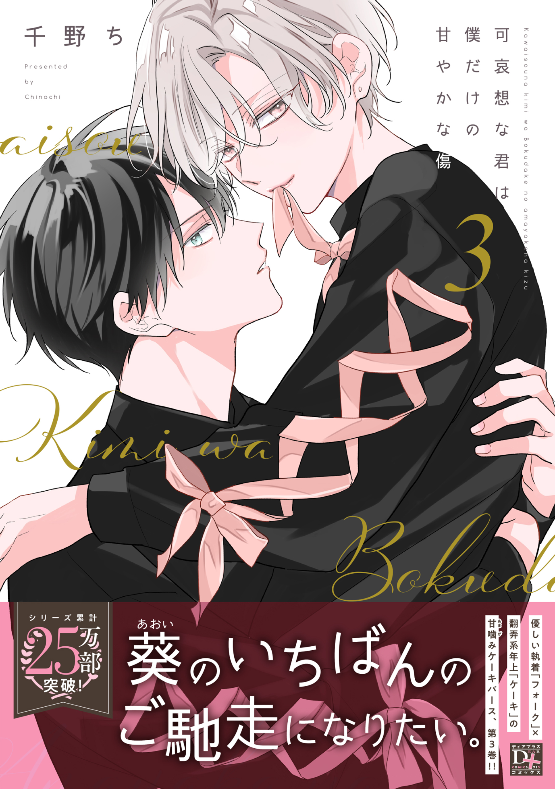 可哀想な君は僕だけの甘やかな傷［コミックス版］（３）【電子限定おまけ付き】
