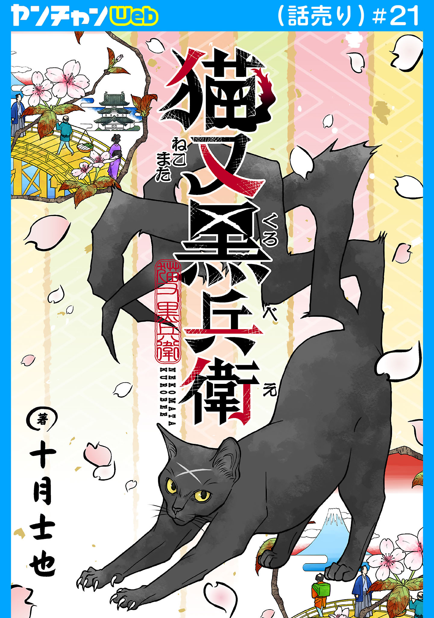 猫又黒兵衛(話売り)　#21