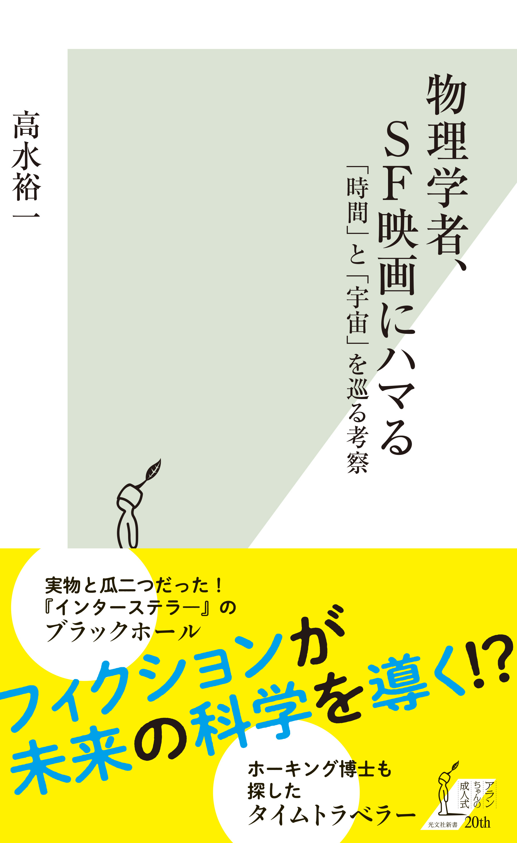 物理学者、ＳＦ映画にハマる～「時間」と「宇宙」を巡る考察～