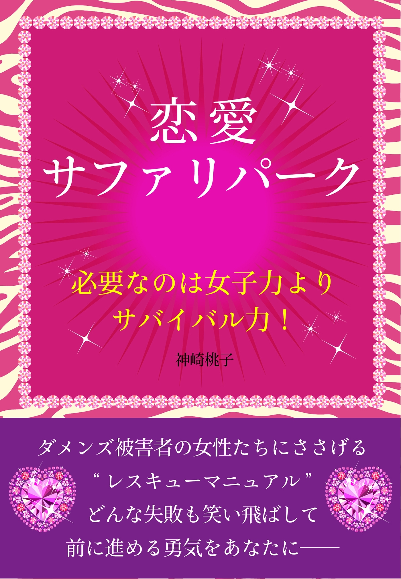 恋愛サファリパーク