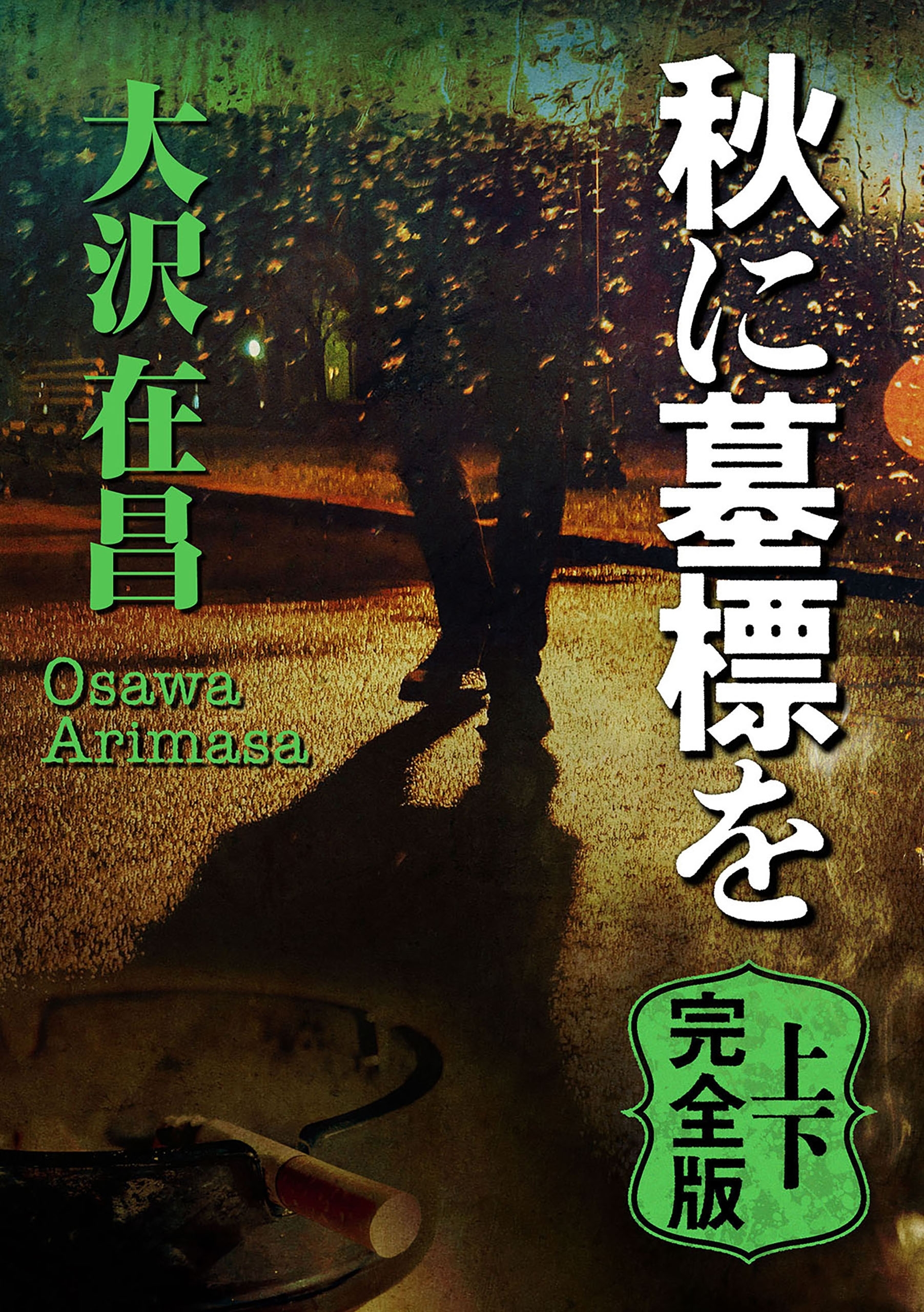 秋に墓標を　上下完全版【上下合本】