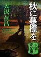 秋に墓標を 上下完全版【上下合本】