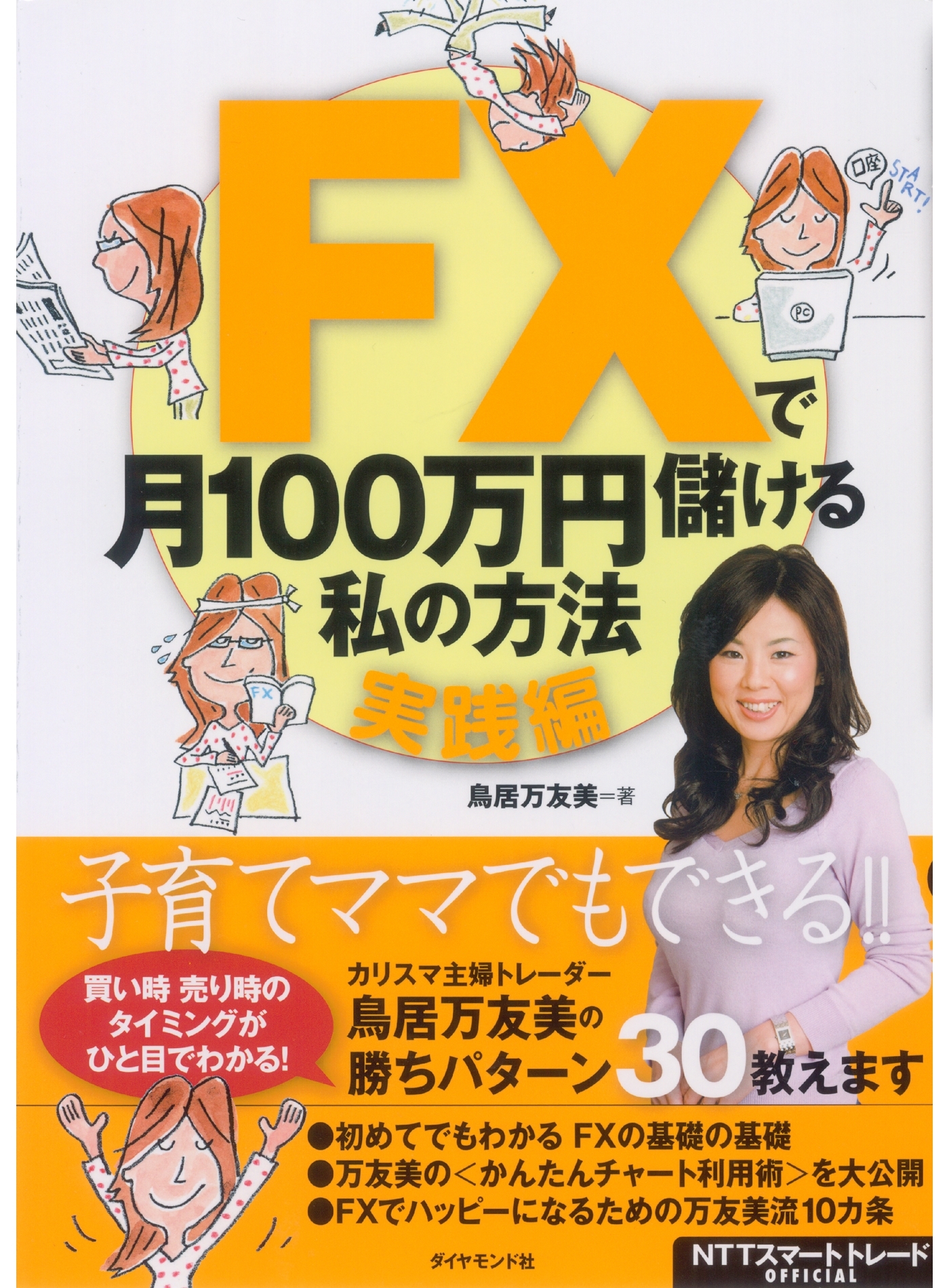 ＦＸで月１00万円儲ける私の方法【実践編】