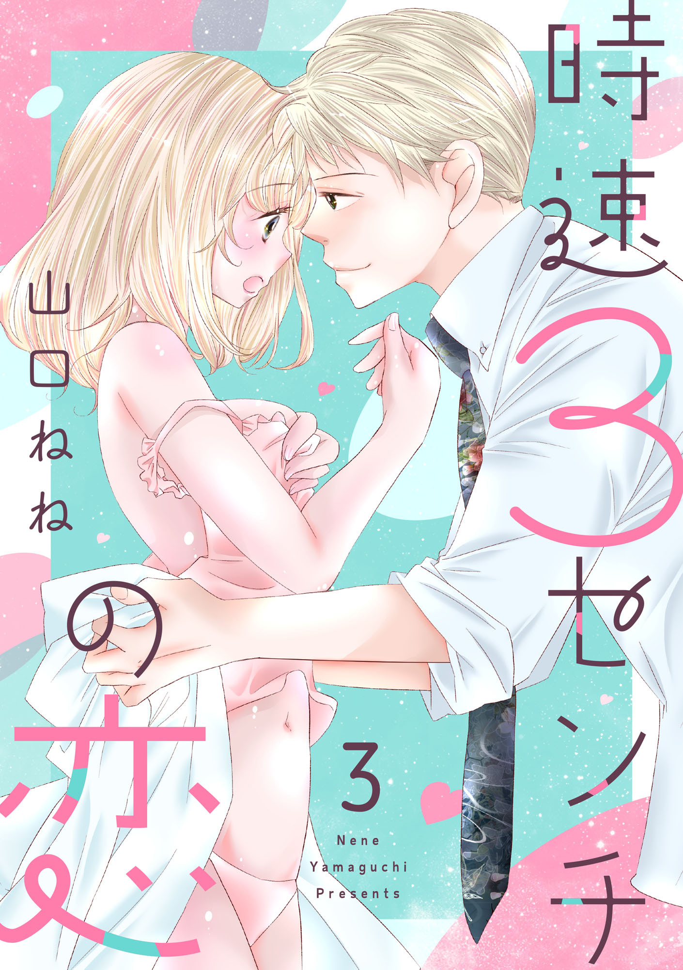 【ショコラブ】時速3センチの恋