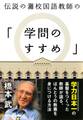 伝説の灘校国語教師の「学問のすすめ」