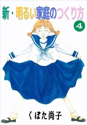 新・明るい家庭のつくり方
