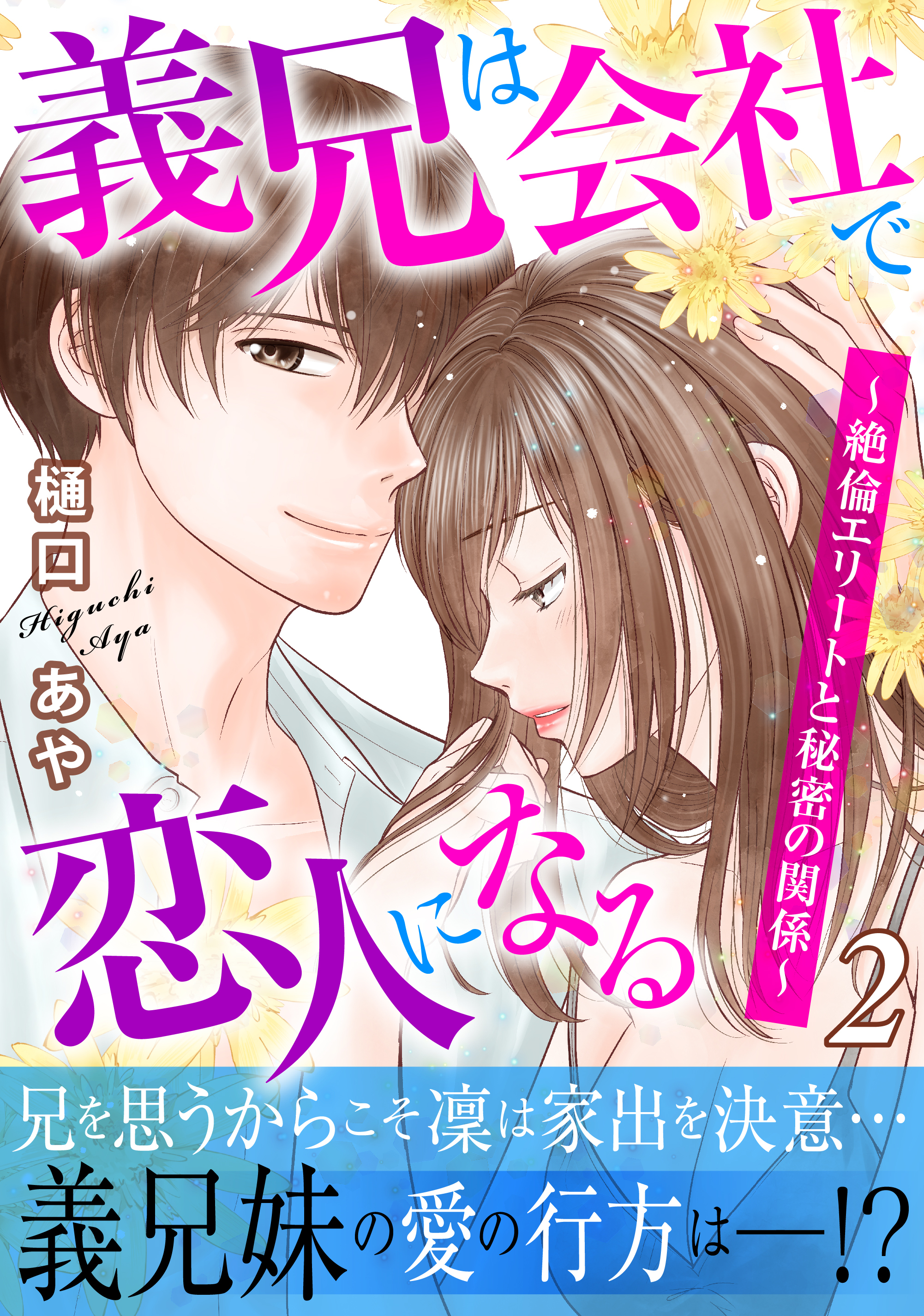 義兄は会社で恋人になる～絶倫エリートと秘密の関係～【電子単行本版】