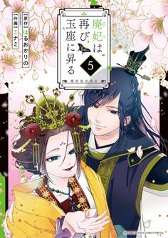 廃妃は再び玉座に昇る ~耀帝後宮異史~