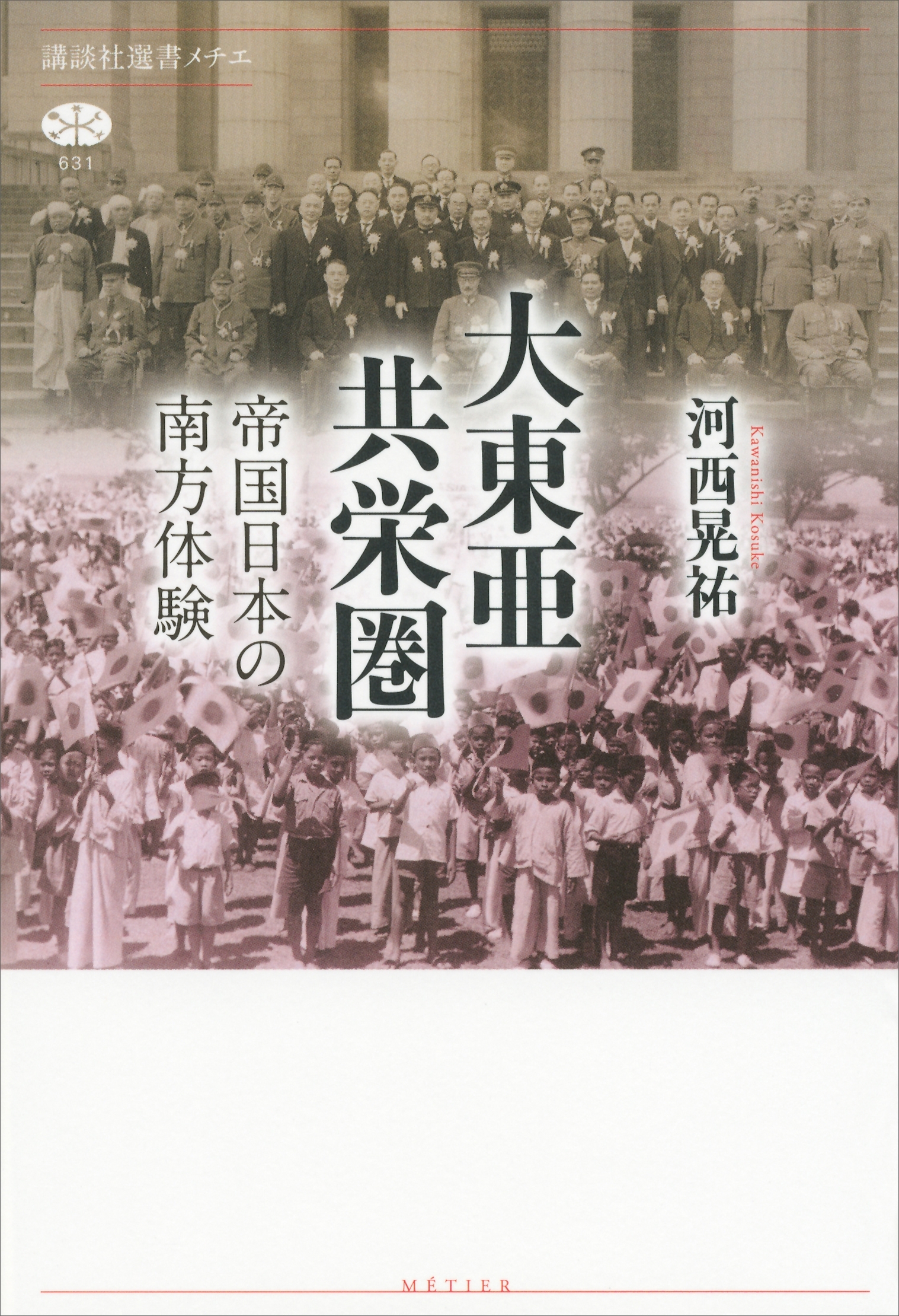 大東亜共栄圏　帝国日本の南方体験