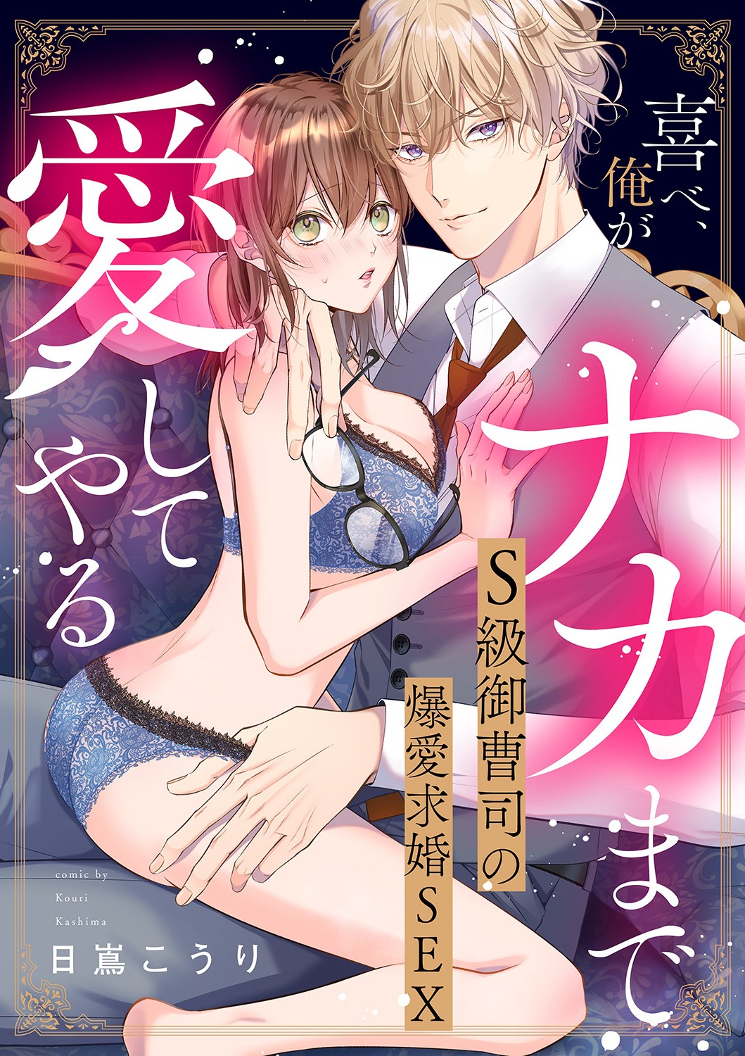 喜べ、俺がナカまで愛してやる～S級御曹司の爆愛求婚SEX【単行本版】