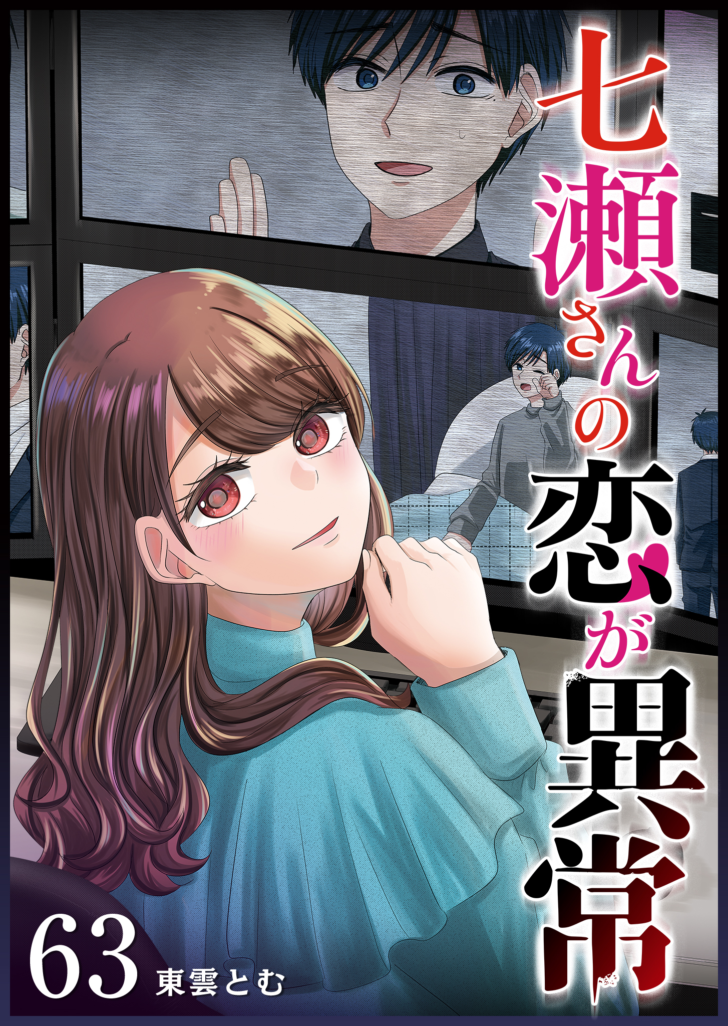 七瀬さんの恋が異常【単話版】（６３）