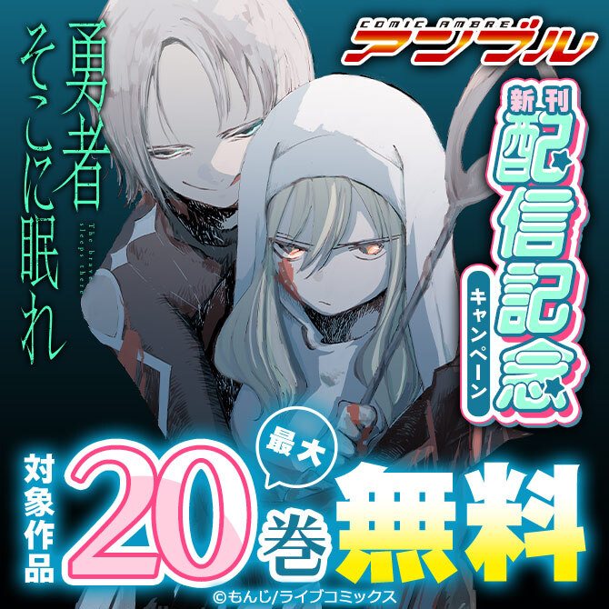 COMICアンブル新刊配信記念キャンペーン