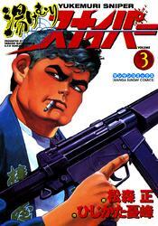湯けむりスナイパー　VOLUME3