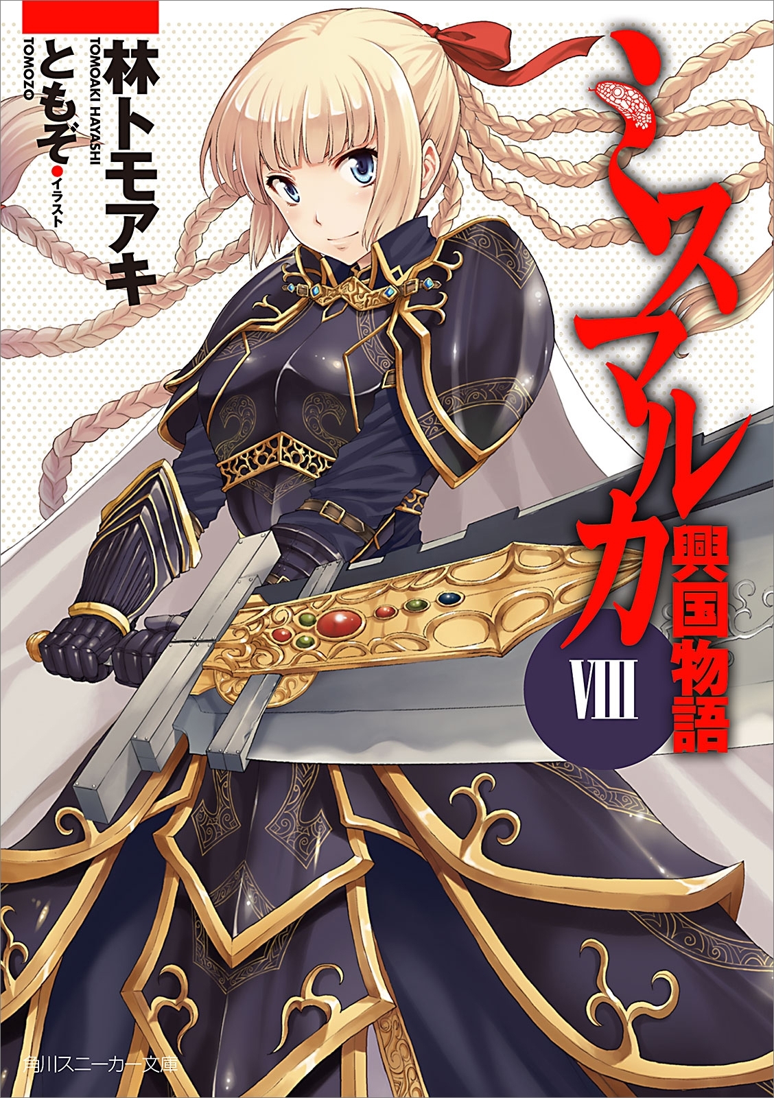 ミスマルカ興国物語　ＶＩＩＩ