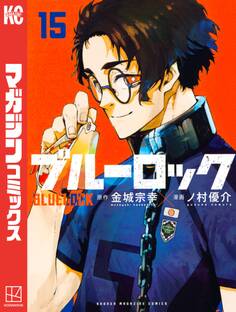 ブルーロック(15)
