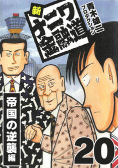 新ナニワ金融道