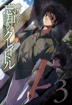 忘却のクレイドル 3巻 無料 試し読みなら Amebaマンガ 旧 読書のお時間です