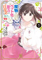 【期間限定 試し読み増量版 閲覧期限2026年1月22日】魔物をペット化する能力が目覚めました うちの子、可愛いけれど最強です!? 1