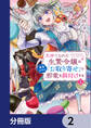 見捨てられた生贄令嬢は専用スキル「お取り寄せ」で邪竜を餌付けする【分冊版】 2