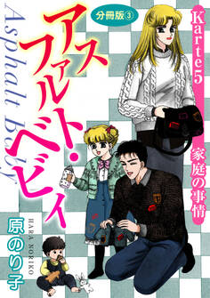 アスファルト・ベビィ Karte5 家庭の事情 分冊版3