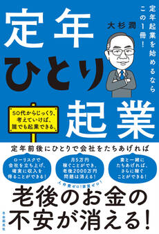 定年起業を始めるならこの1冊!定年ひとり起業