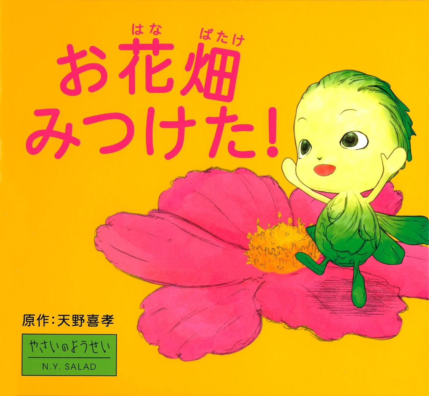 お花畑みつけた！