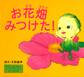 お花畑みつけた!